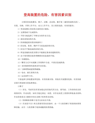 《安全管理》之登高装置的危险、有害因素识别 