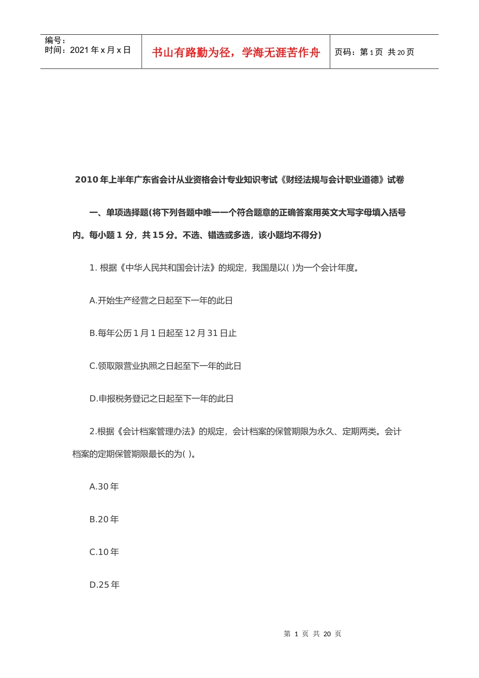 广东省《财经法规与会计职业道德》试卷_第1页