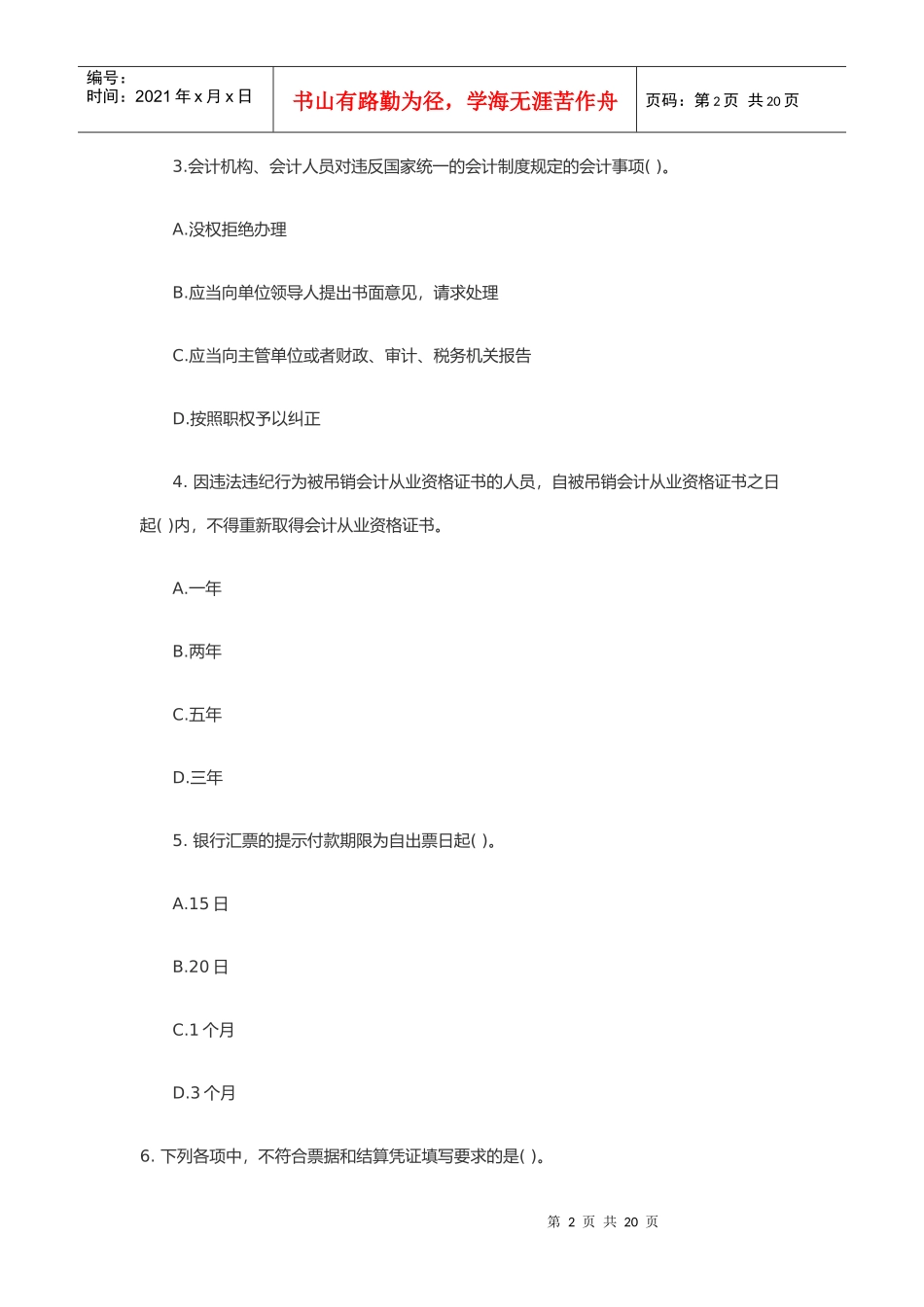 广东省《财经法规与会计职业道德》试卷_第2页
