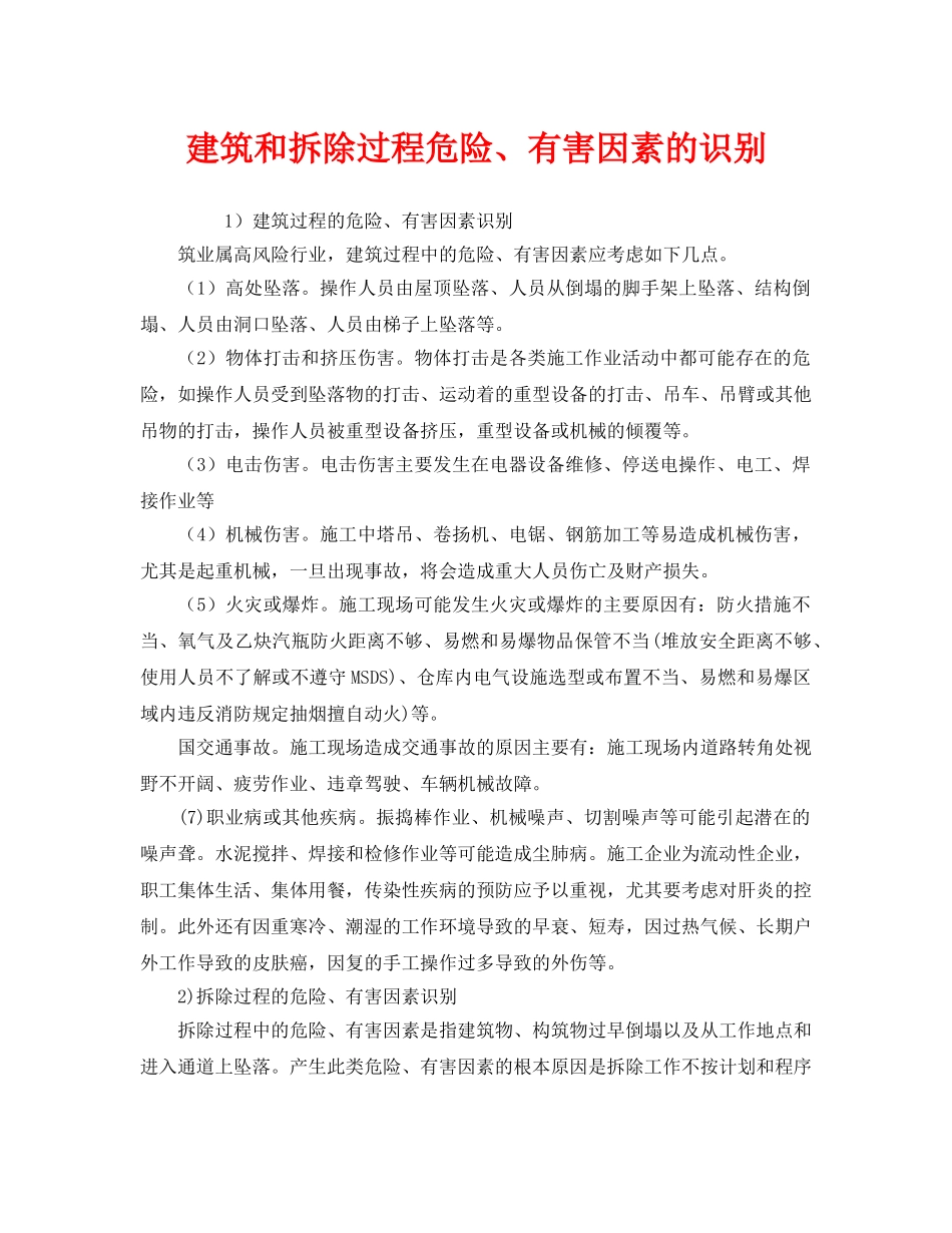 《安全管理》之建筑和拆除过程危险、有害因素的识别 _第1页