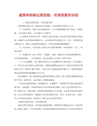 《安全管理》之建筑和拆除过程危险、有害因素的识别 