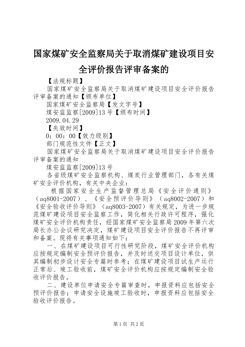 国家煤矿安全监察局关于取消煤矿建设项目安全评价报告评审备案的 _第1页
