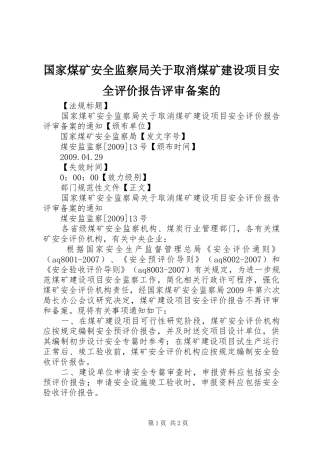 国家煤矿安全监察局关于取消煤矿建设项目安全评价报告评审备案的 
