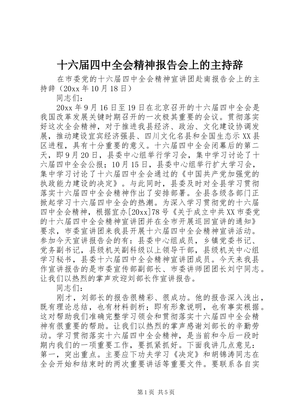 十六届四中全会精神报告会上的主持辞 _第1页