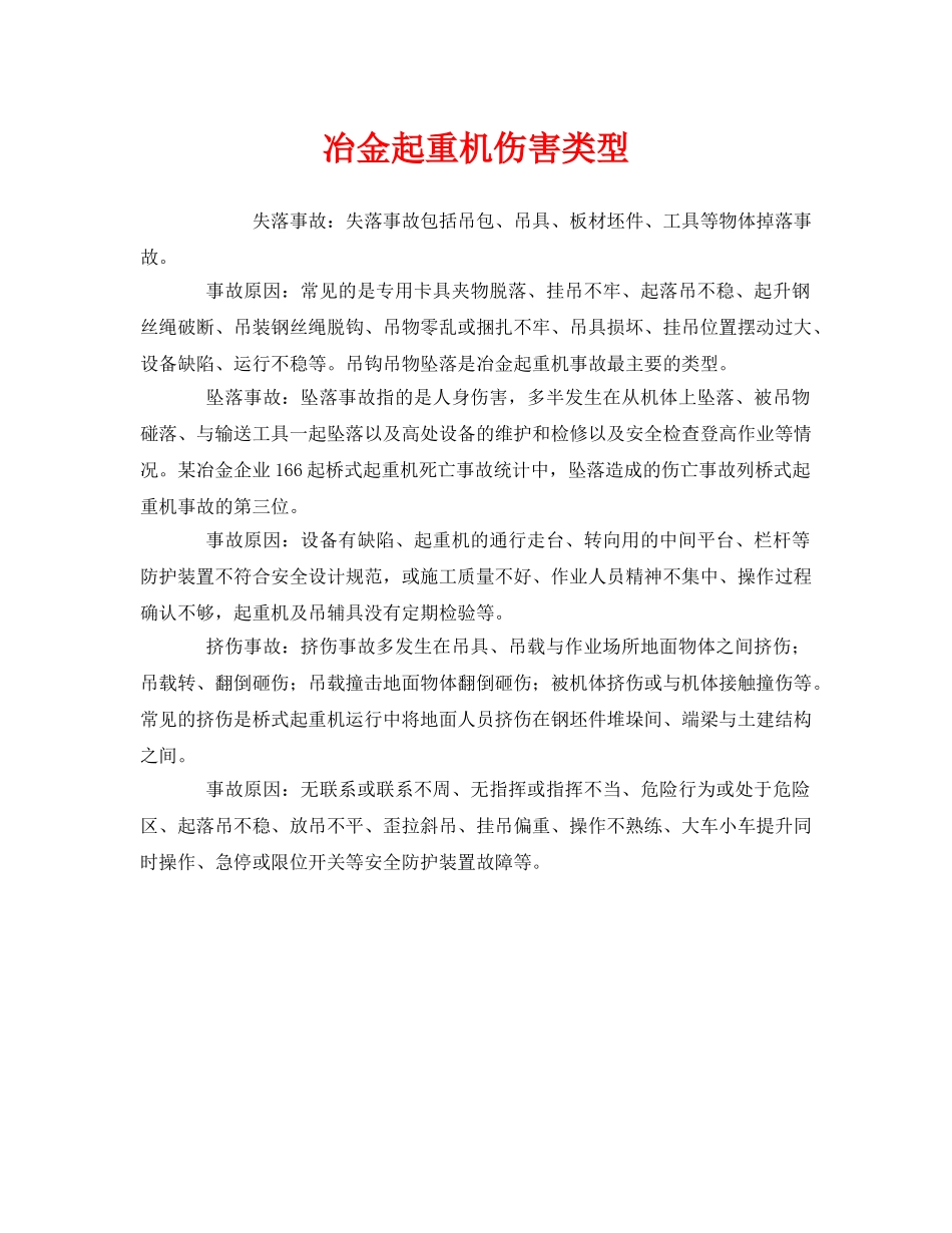《安全管理》之冶金起重机伤害类型 _第1页
