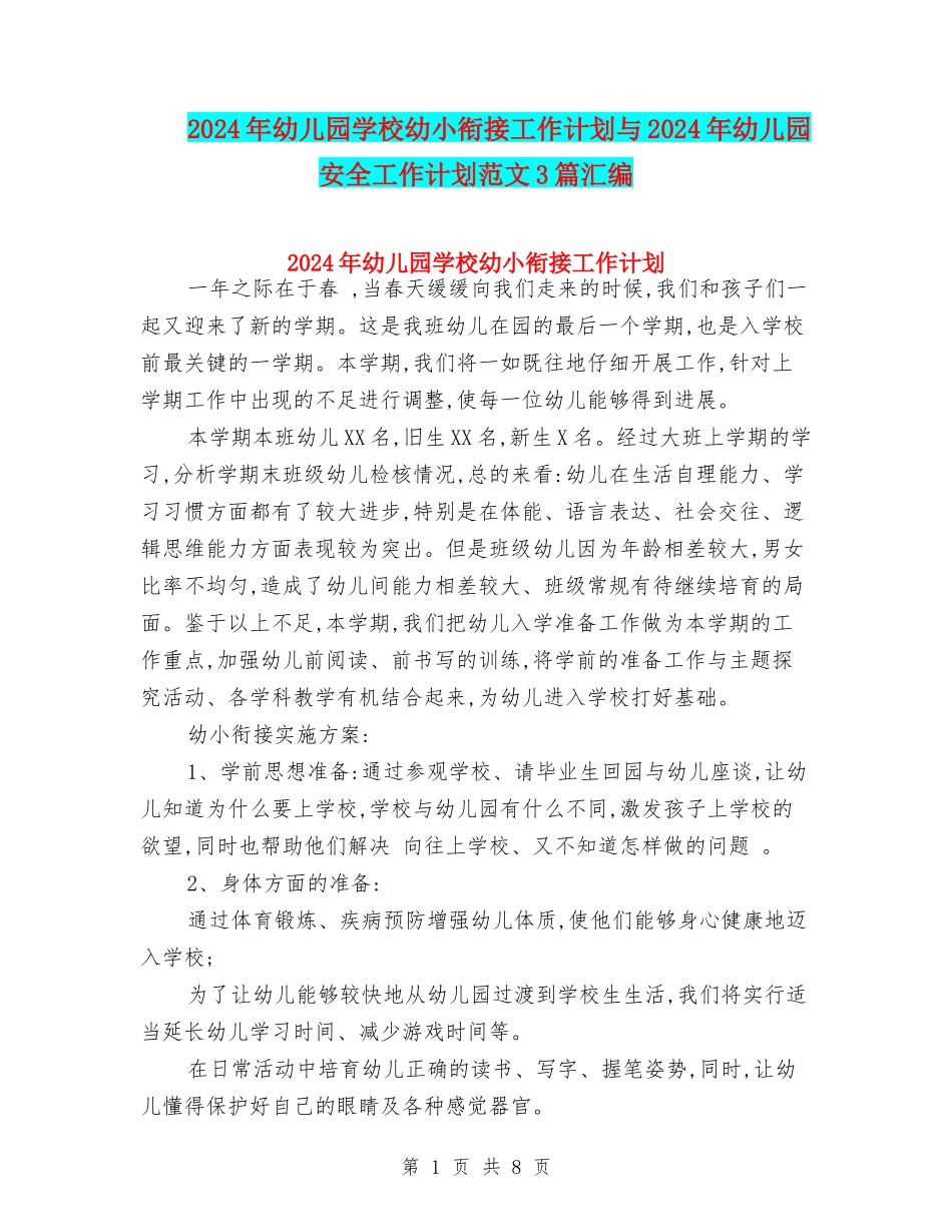 2024年幼儿园学校幼小衔接工作计划与2024年幼儿园安全工作计划范文3篇汇编_第1页