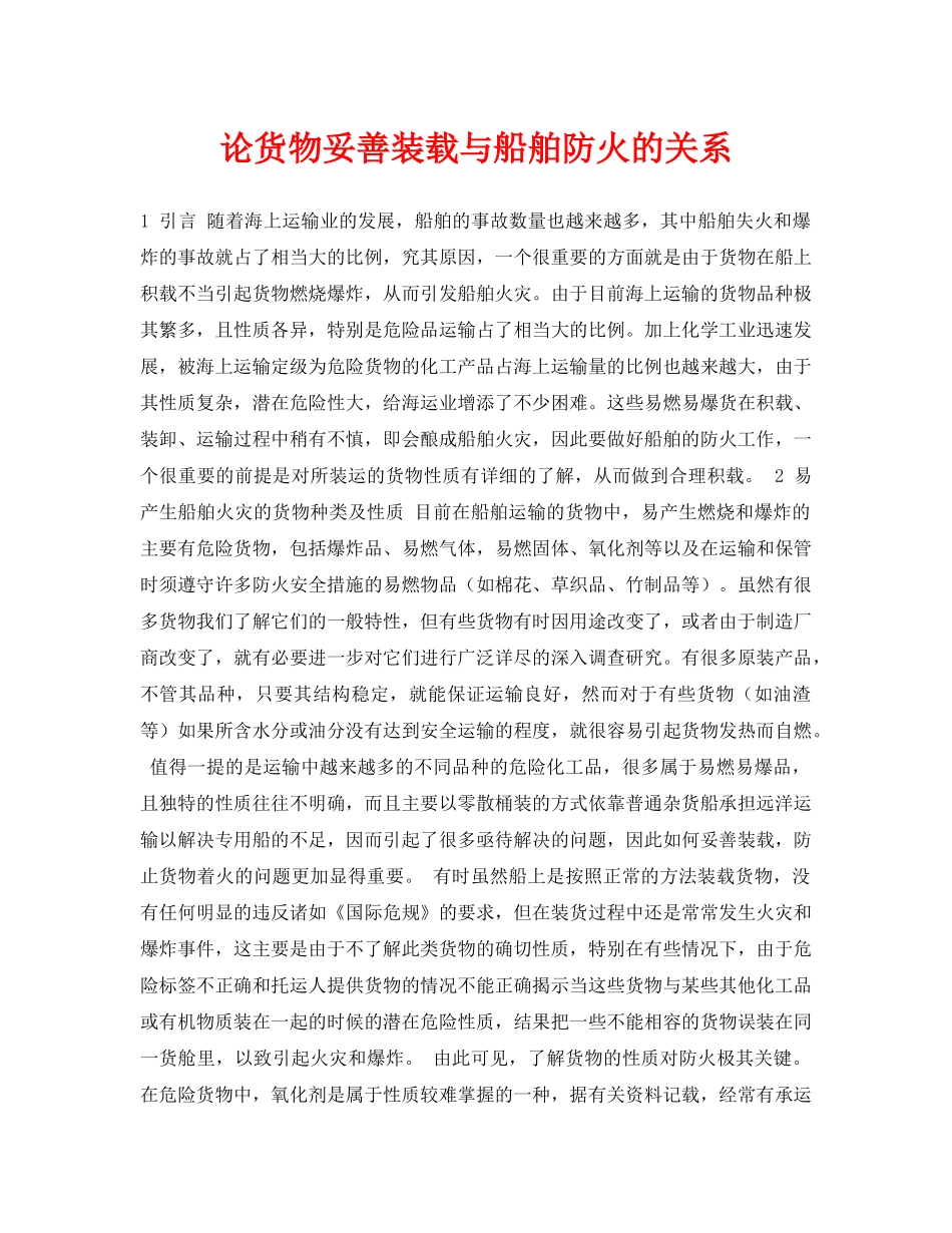《安全常识-灾害防范》之论货物妥善装载与船舶防火的关系 _第1页