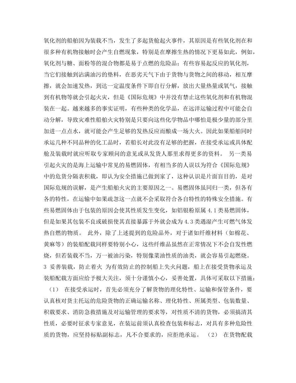 《安全常识-灾害防范》之论货物妥善装载与船舶防火的关系 _第2页