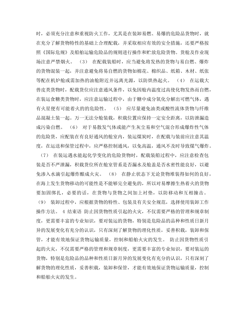 《安全常识-灾害防范》之论货物妥善装载与船舶防火的关系 _第3页