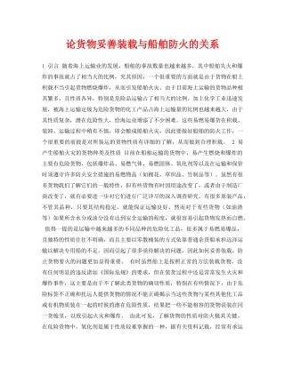 《安全常识-灾害防范》之论货物妥善装载与船舶防火的关系 