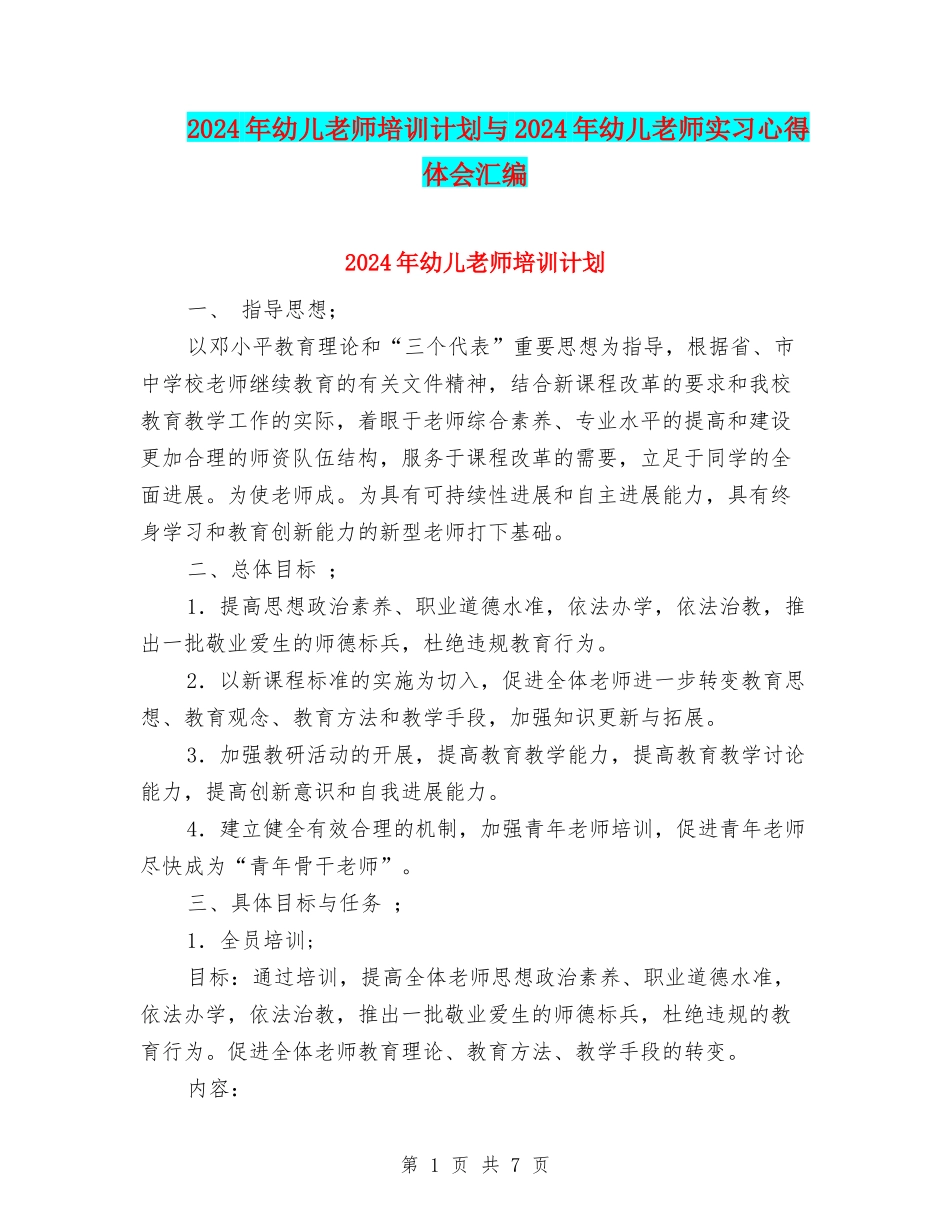 2024年幼儿教师培训计划与2024年幼儿教师实习心得体会汇编_第1页