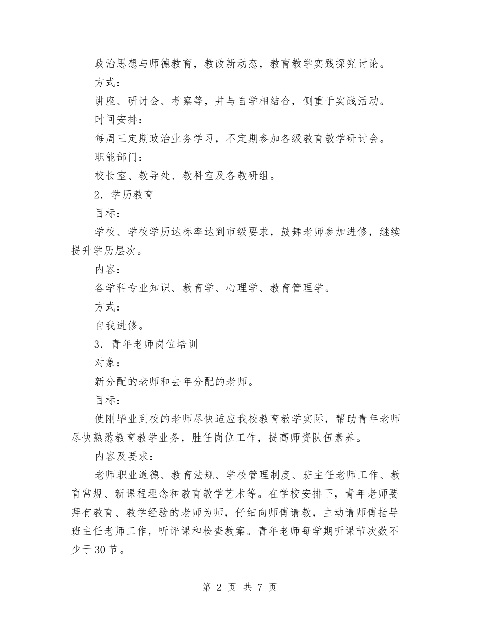 2024年幼儿教师培训计划与2024年幼儿教师实习心得体会汇编_第2页