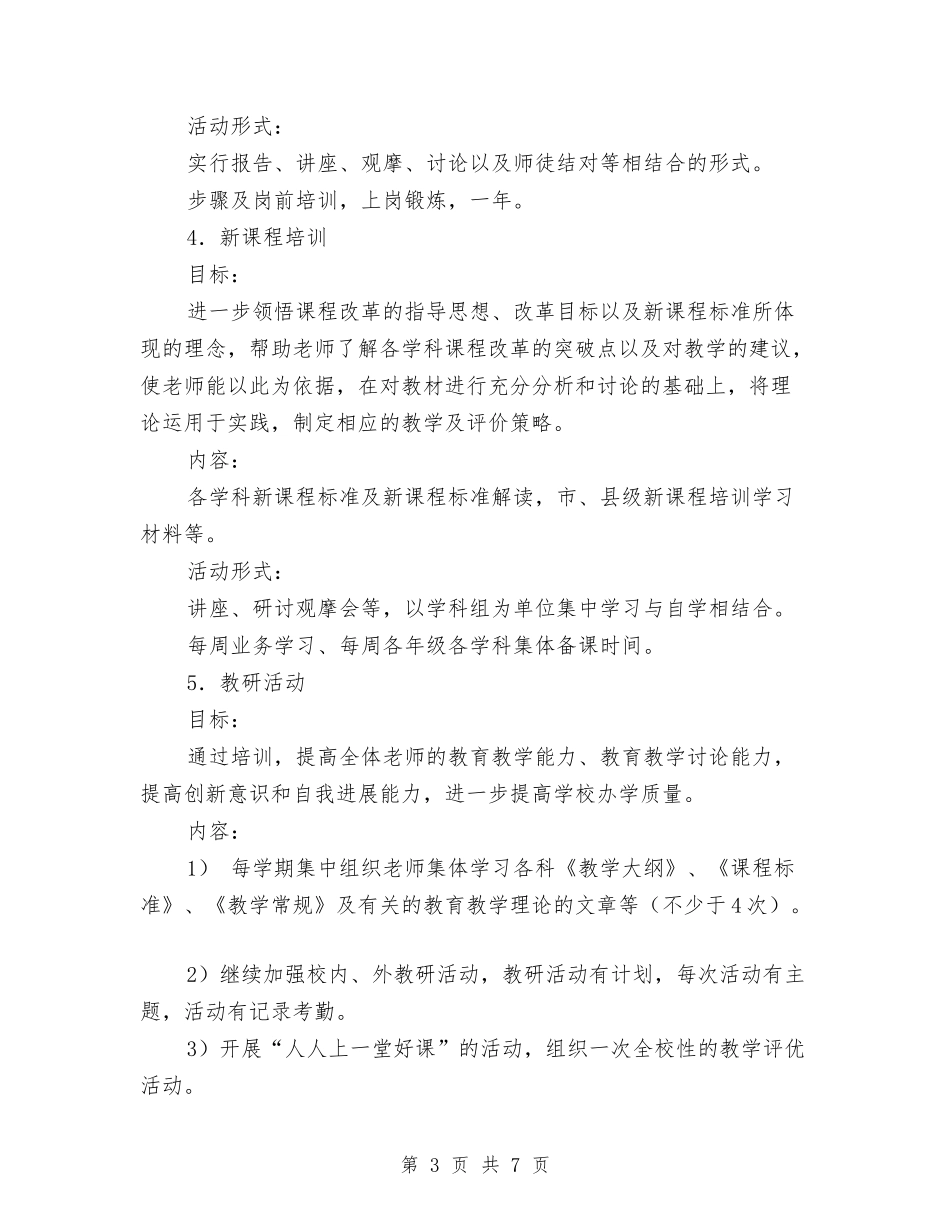 2024年幼儿教师培训计划与2024年幼儿教师实习心得体会汇编_第3页