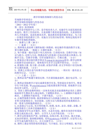 教学常规检查细则与奖惩办法
