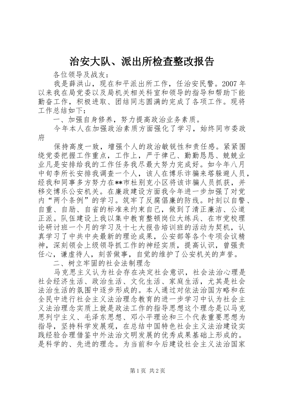 治安大队、派出所检查整改报告 _第1页