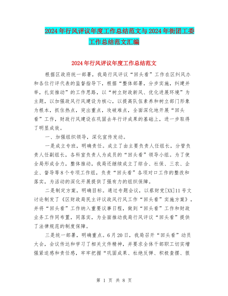 2024年行风评议年度工作总结范文与2024年街团工委工作总结范文汇编_第1页