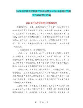 2024年行风评议年度工作总结范文与2024年街团工委工作总结范文汇编
