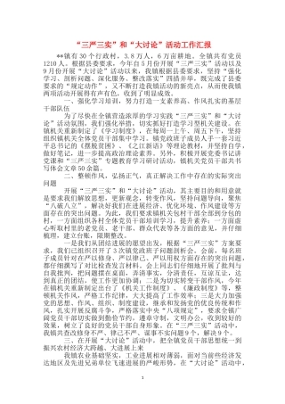 “三严三实”和“大讨论”活动工作汇报