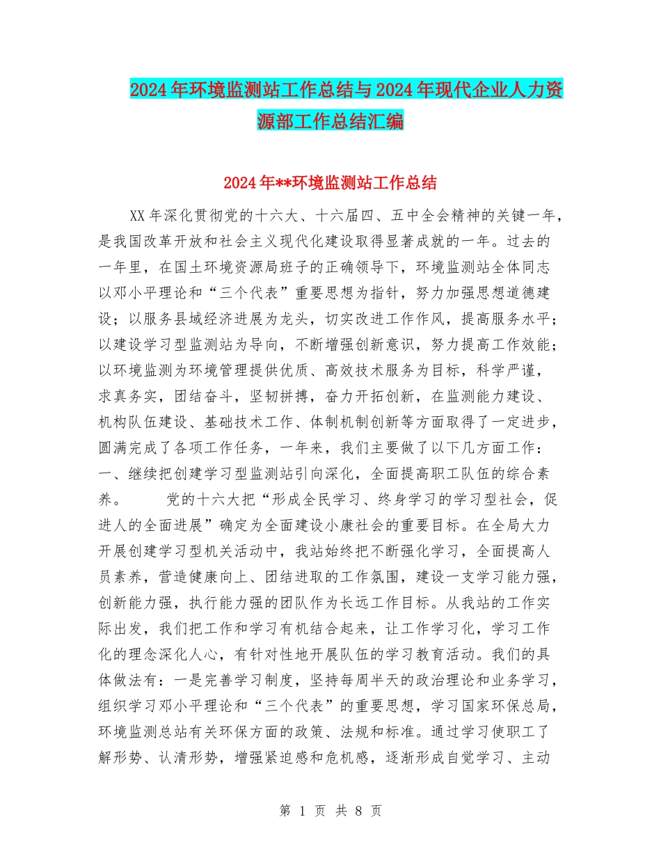 2024年环境监测站工作总结与2024年现代企业人力资源部工作总结汇编_第1页