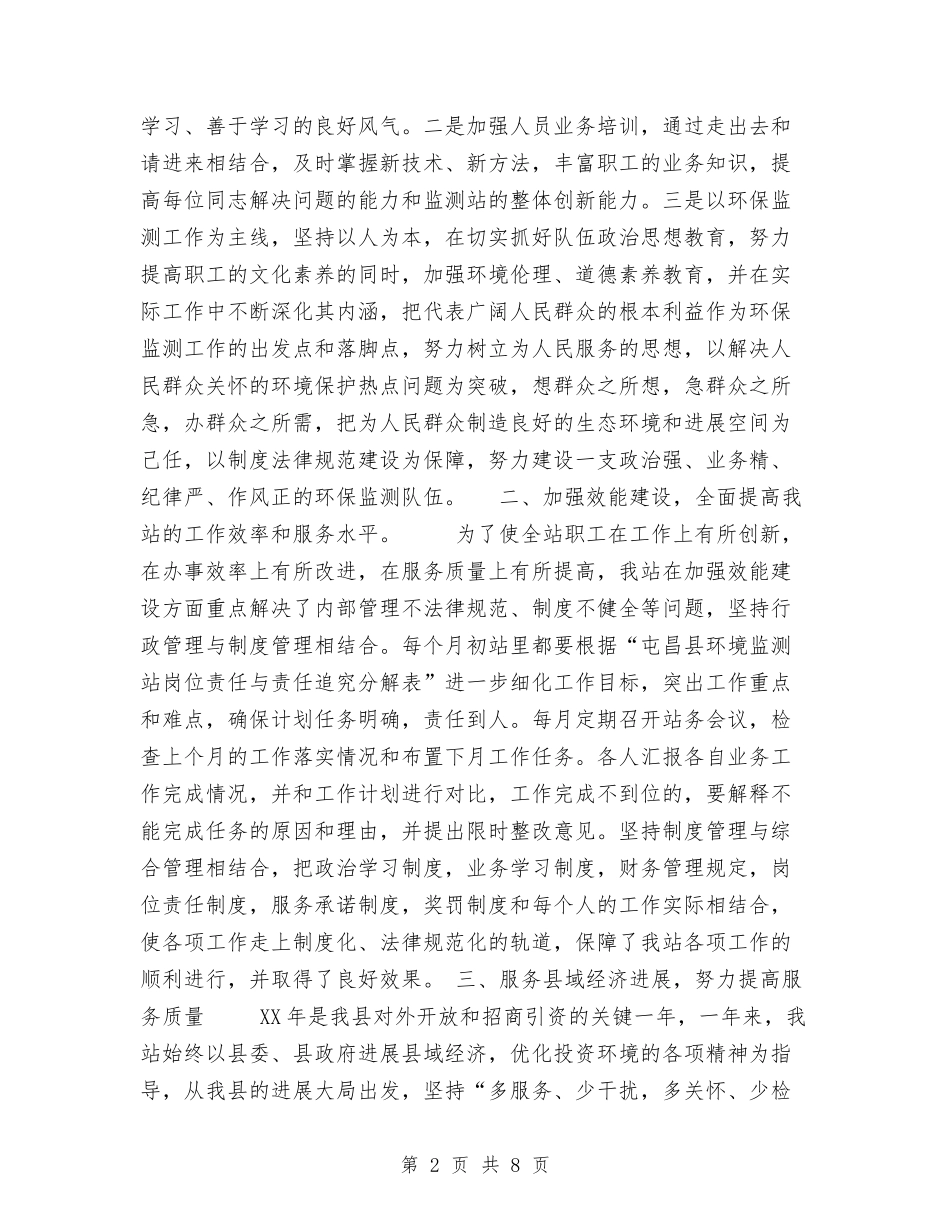 2024年环境监测站工作总结与2024年现代企业人力资源部工作总结汇编_第2页