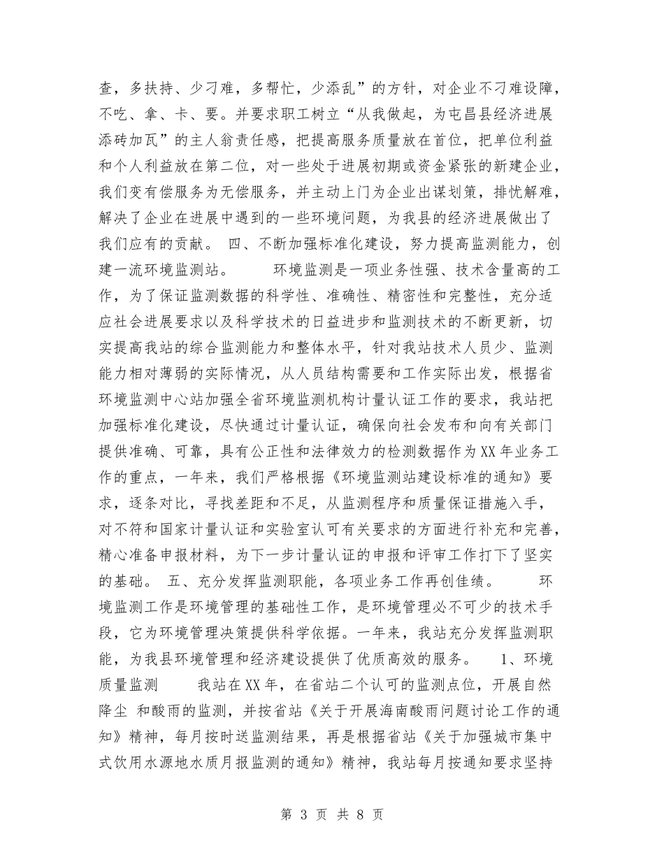 2024年环境监测站工作总结与2024年现代企业人力资源部工作总结汇编_第3页