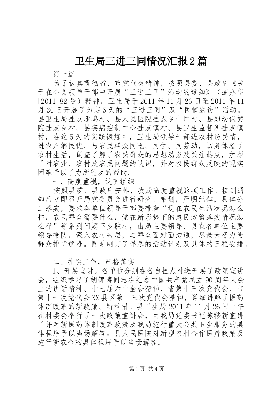 卫生局三进三同情况汇报2篇_第1页
