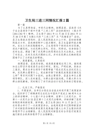 卫生局三进三同情况汇报2篇