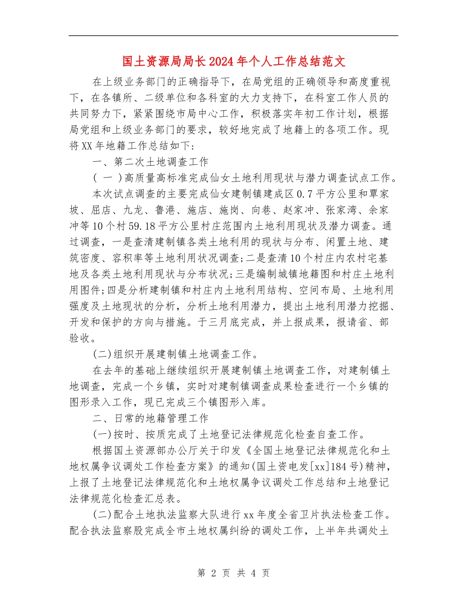 国土资源局局长2024年个人工作总结范文【新版】_第2页