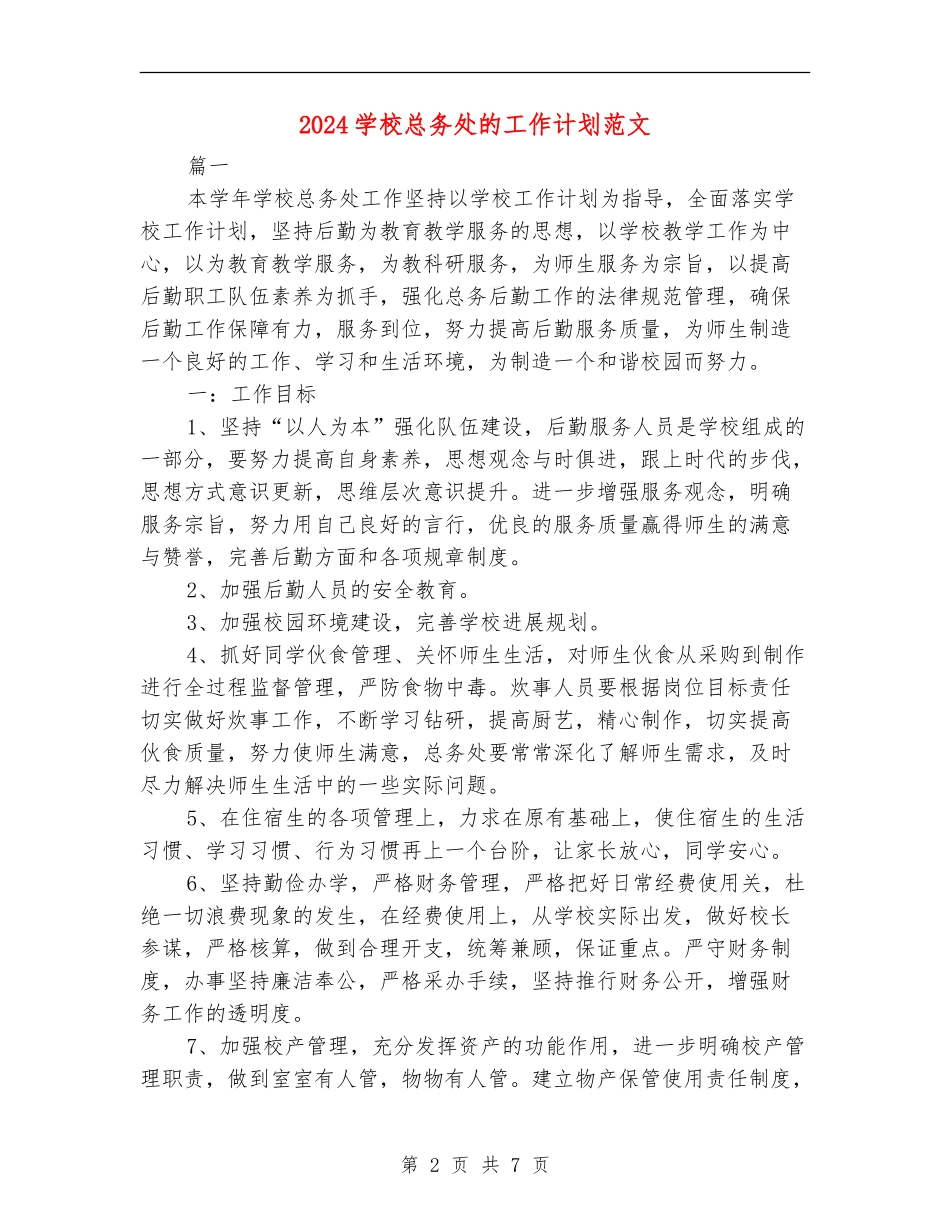 2024学校总务处的工作计划范文_第2页