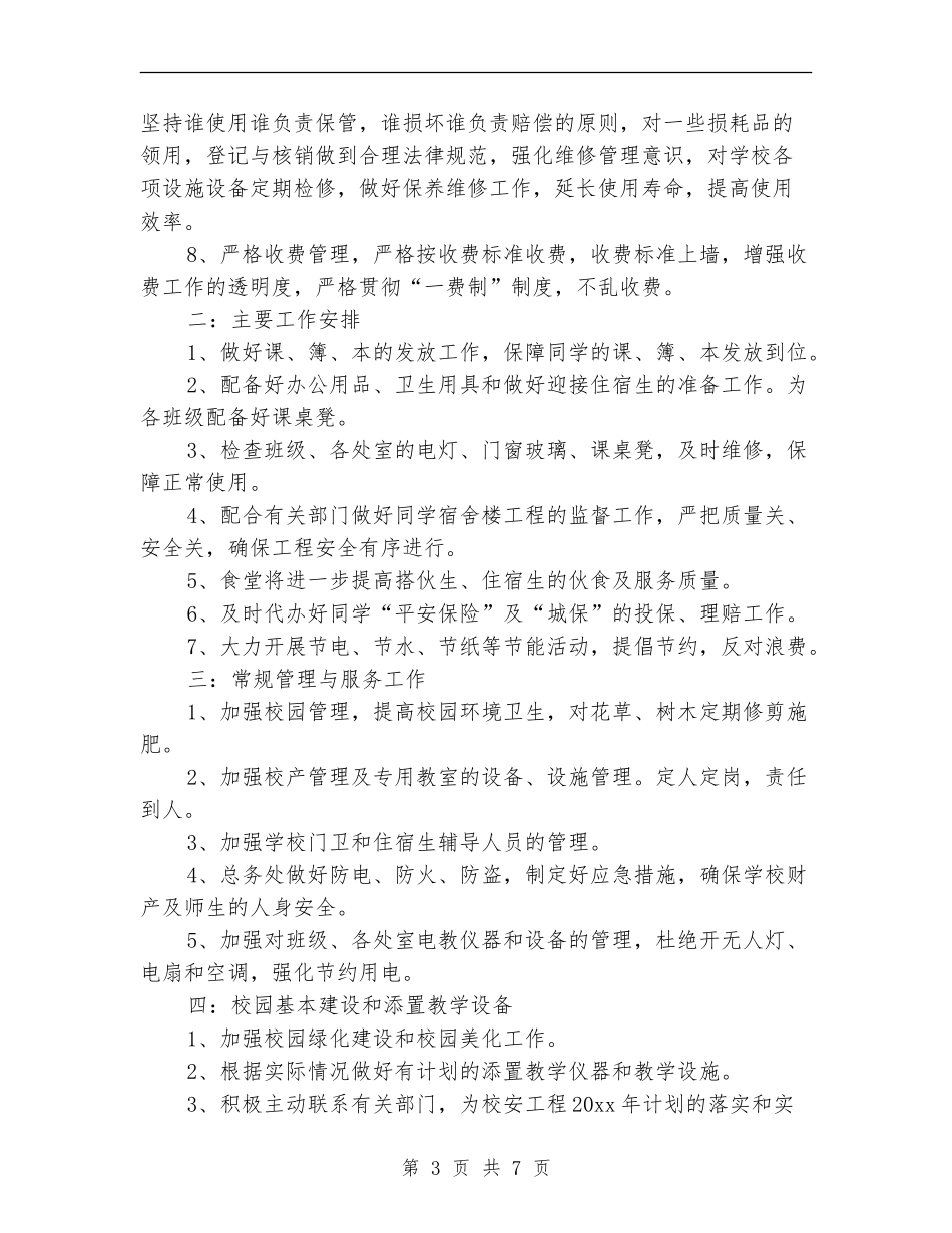 2024学校总务处的工作计划范文_第3页
