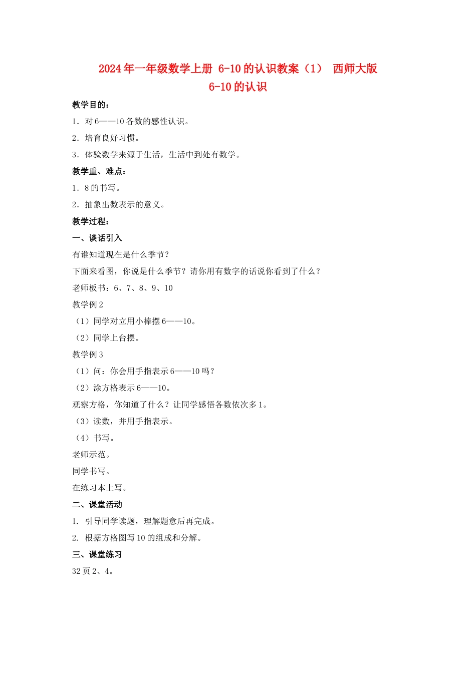 2024年一年级数学上册-6-10的认识教案(1)-西师大版_第1页