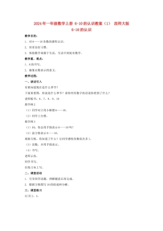 2024年一年级数学上册-6-10的认识教案(1)-西师大版