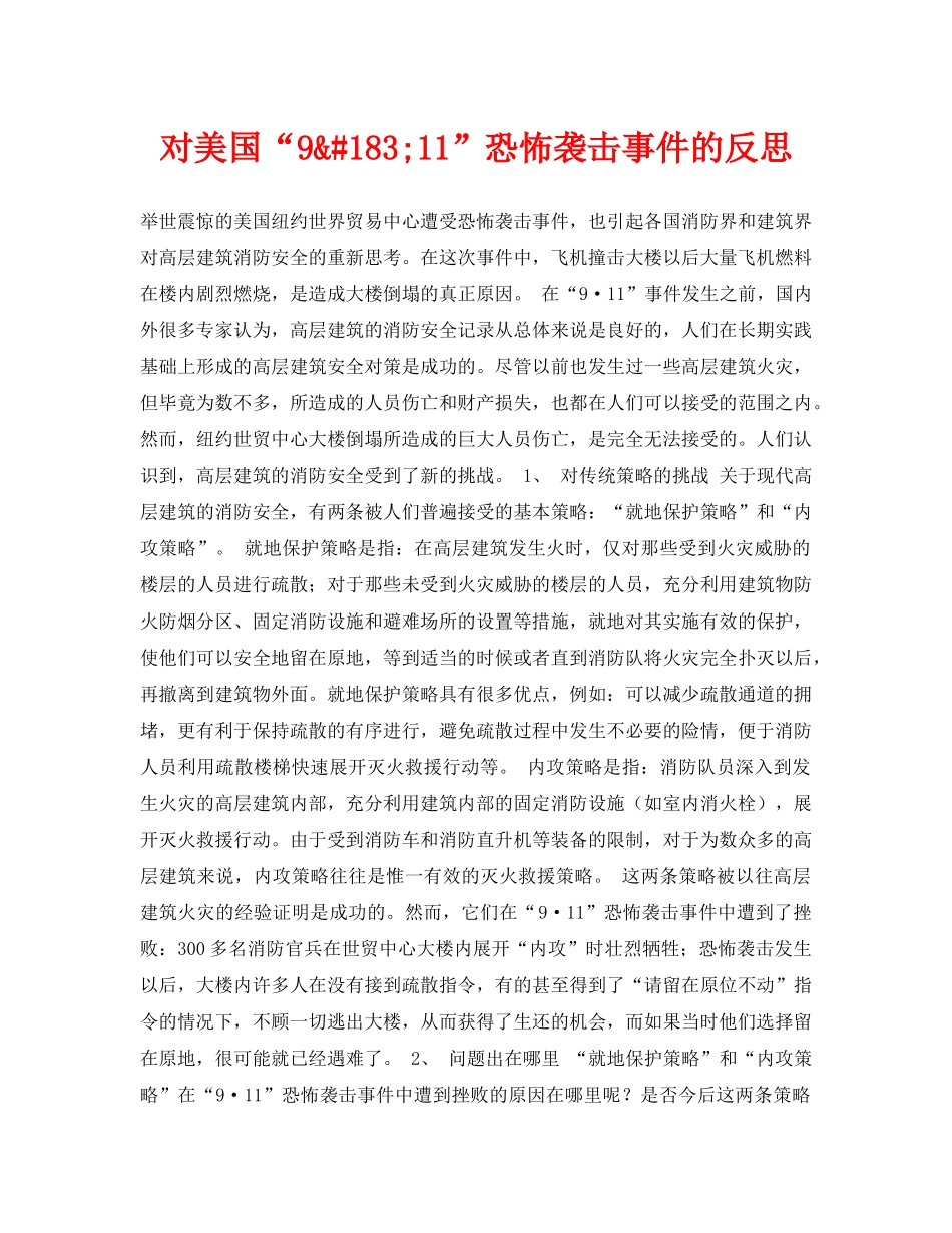 《安全常识-灾害防范》之对美国“9&#183;11”恐怖袭击事件的反思 _第1页