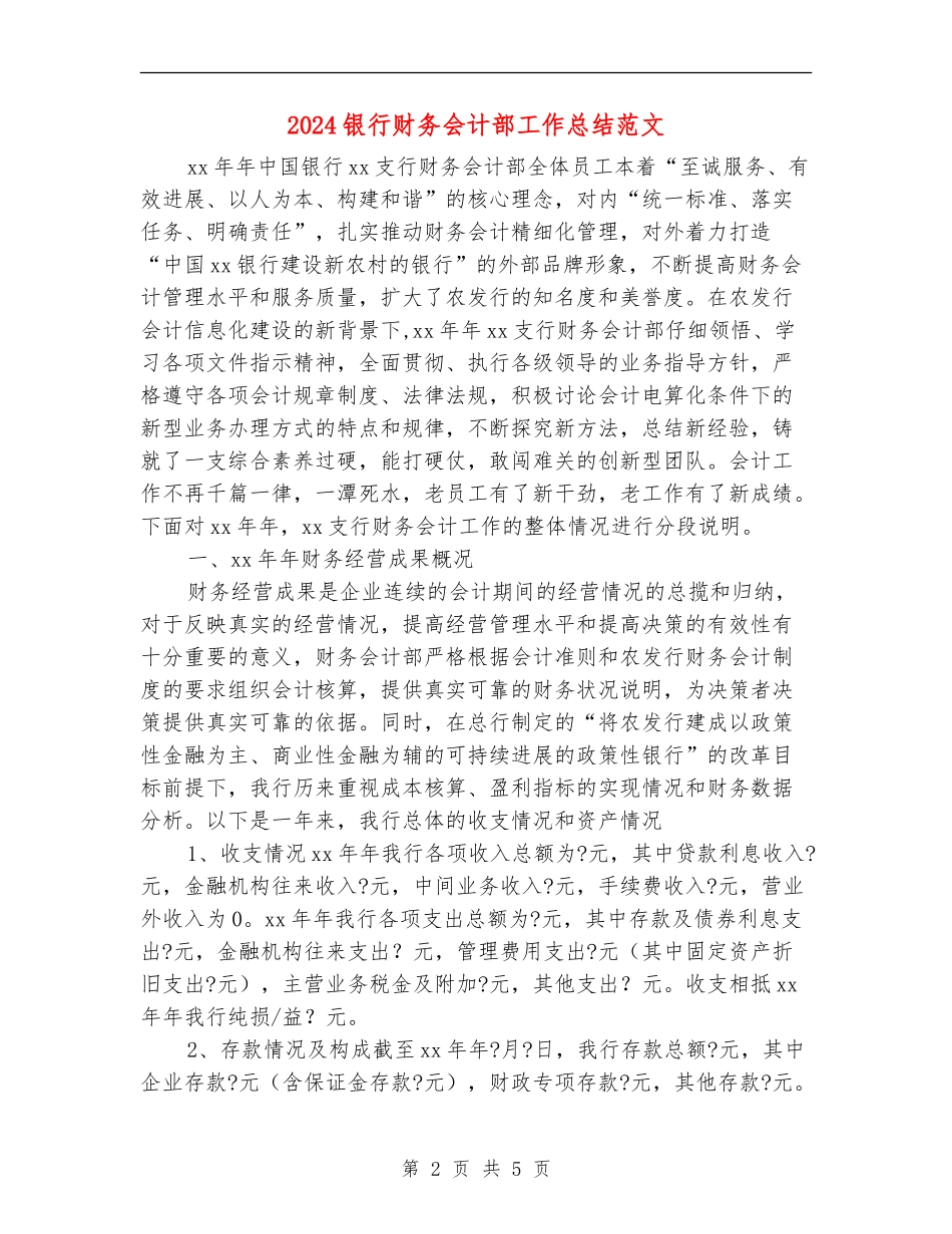 2024银行财务会计部工作总结范文_第2页