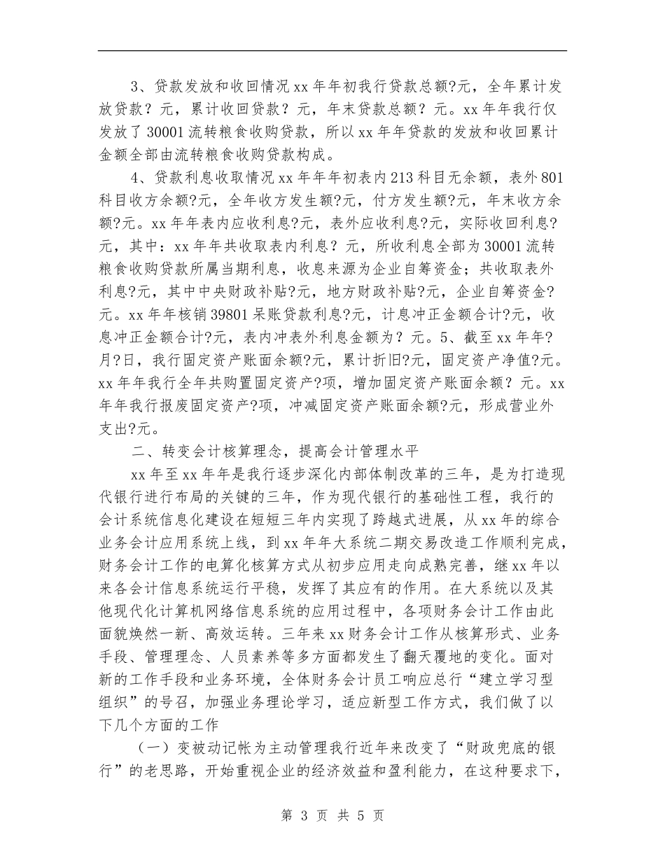 2024银行财务会计部工作总结范文_第3页