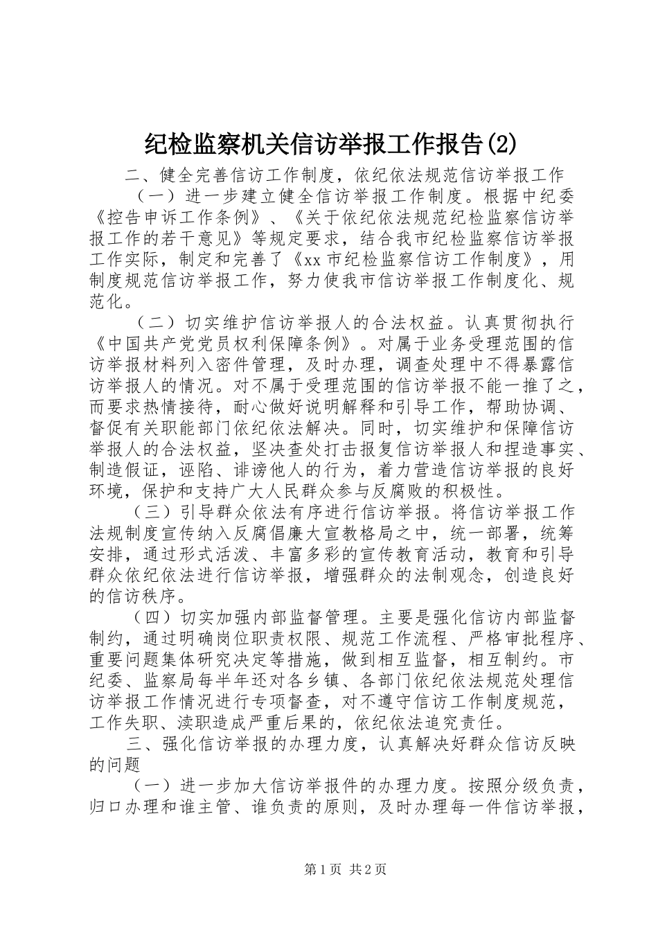 纪检监察机关信访举报工作报告_第1页