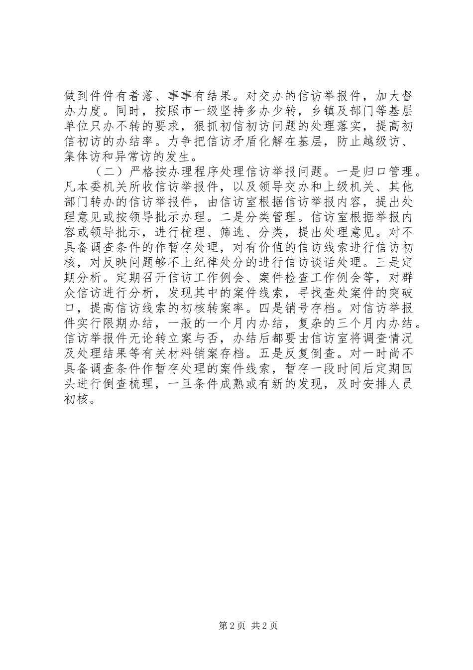 纪检监察机关信访举报工作报告_第2页