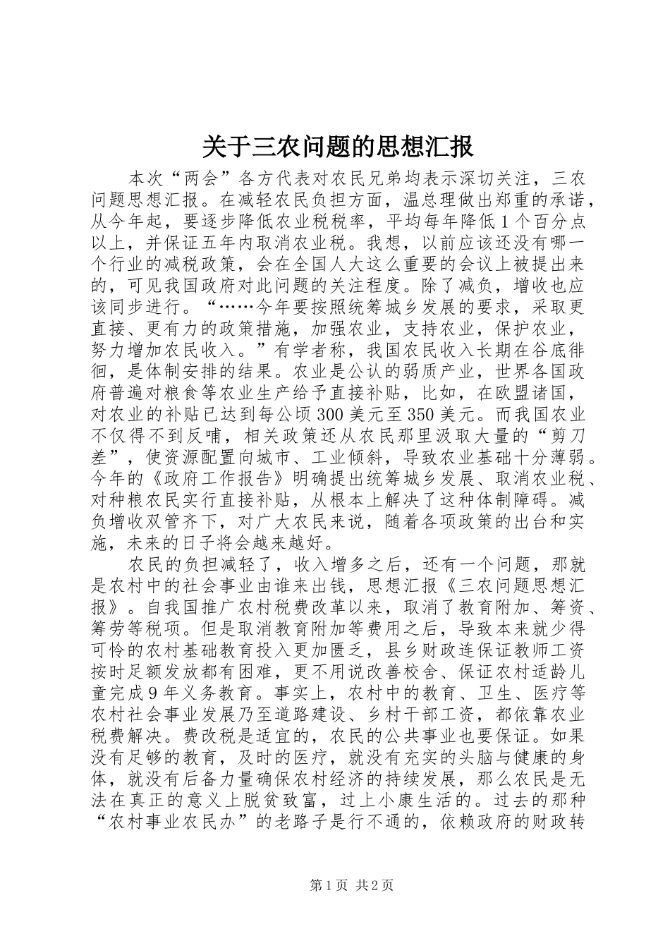 关于三农问题的思想汇报 _第1页