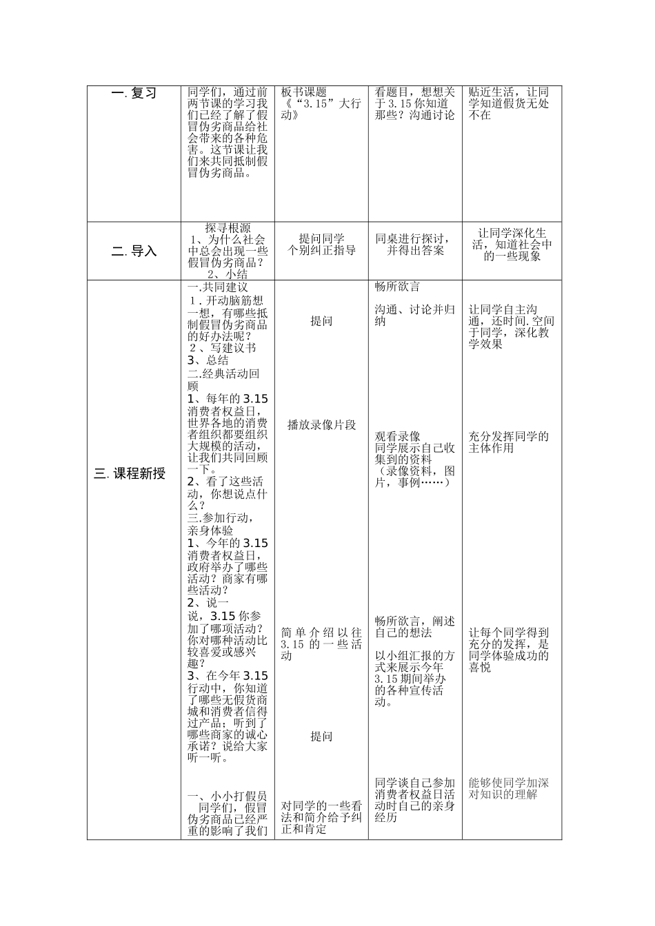 2024春辽师大版品社四下《3.15大行动》word教学设计_第2页
