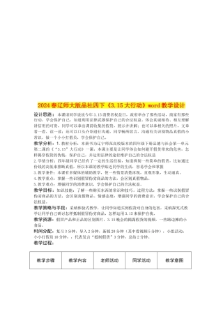 2024春辽师大版品社四下《3.15大行动》word教学设计
