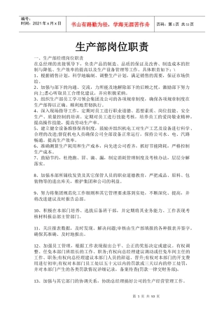 生产部主要岗位及职责