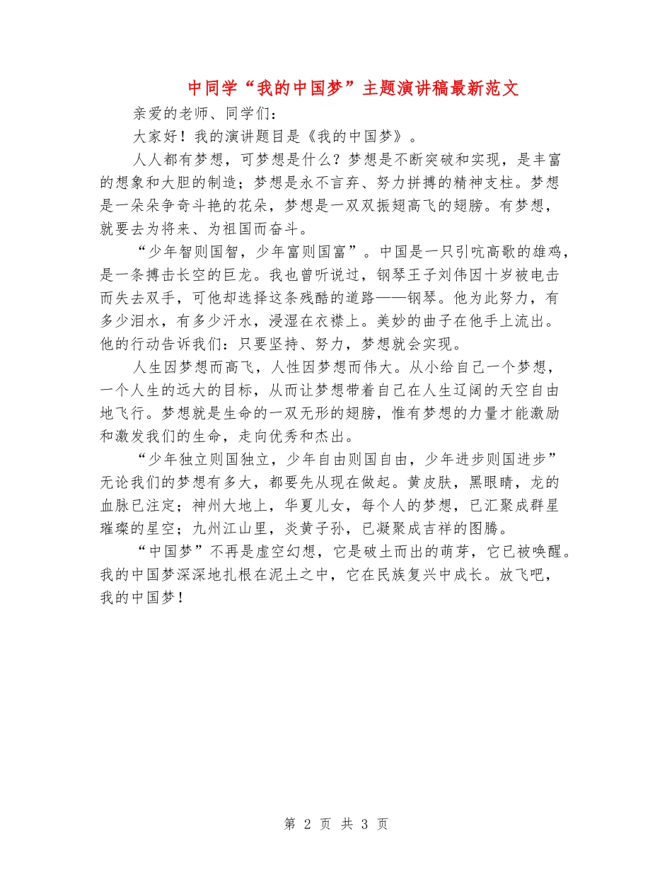 中学生“我的中国梦”主题演讲稿最新范文_第2页