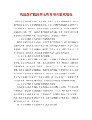 《安全管理论文》之浅谈煤矿铁路安全教育培训的重要性 