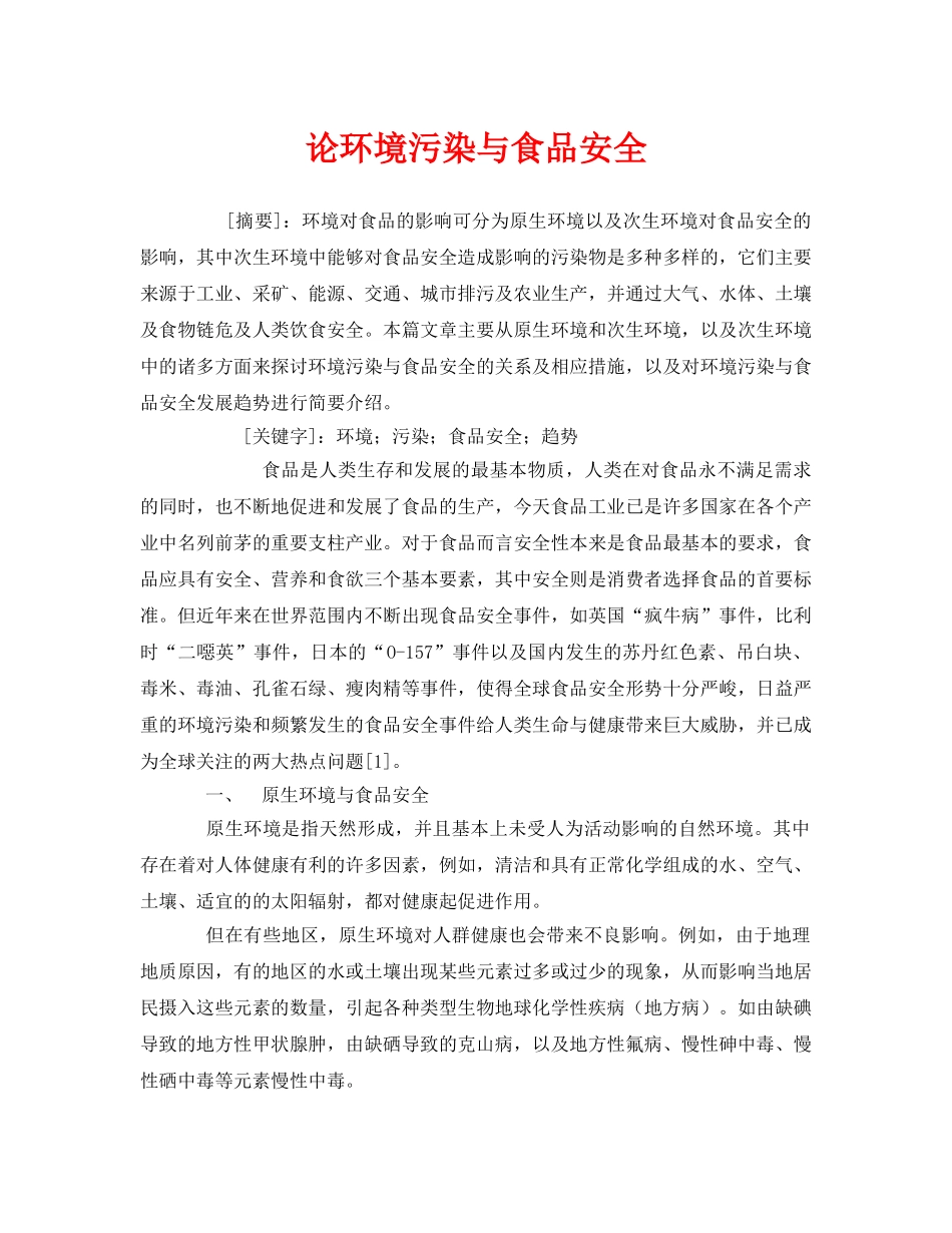 《安全管理环保》之论环境污染与食品安全 _第1页