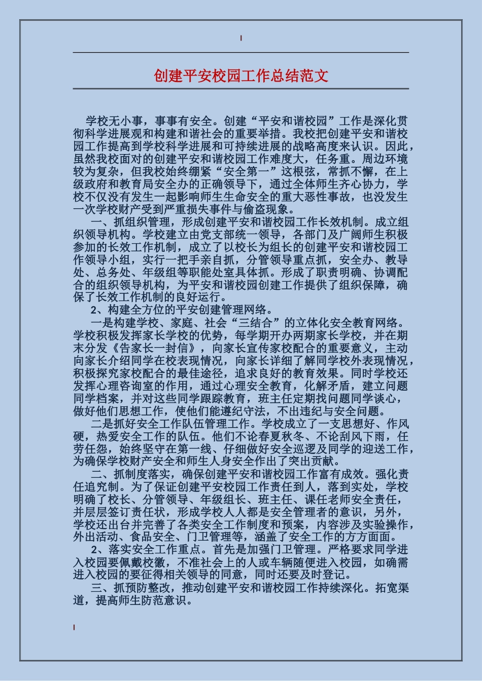 创建平安校园工作总结范文_第1页