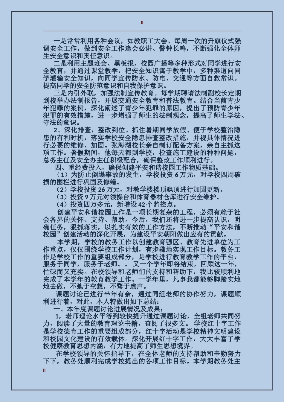 创建平安校园工作总结范文_第2页