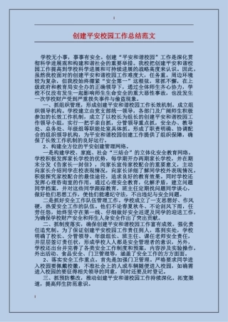 创建平安校园工作总结范文