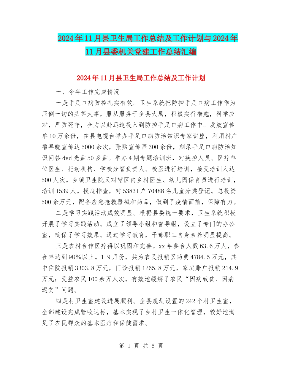 2024年11月县卫生局工作总结及工作计划与2024年11月县委机关党建工作总结汇编_第1页