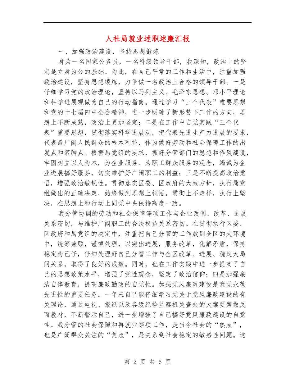 人社局就业述职述廉汇报_第2页