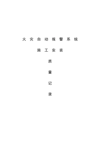 消防火灾报警施工记录